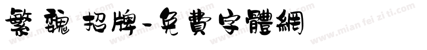 繁 魏 招牌字体转换